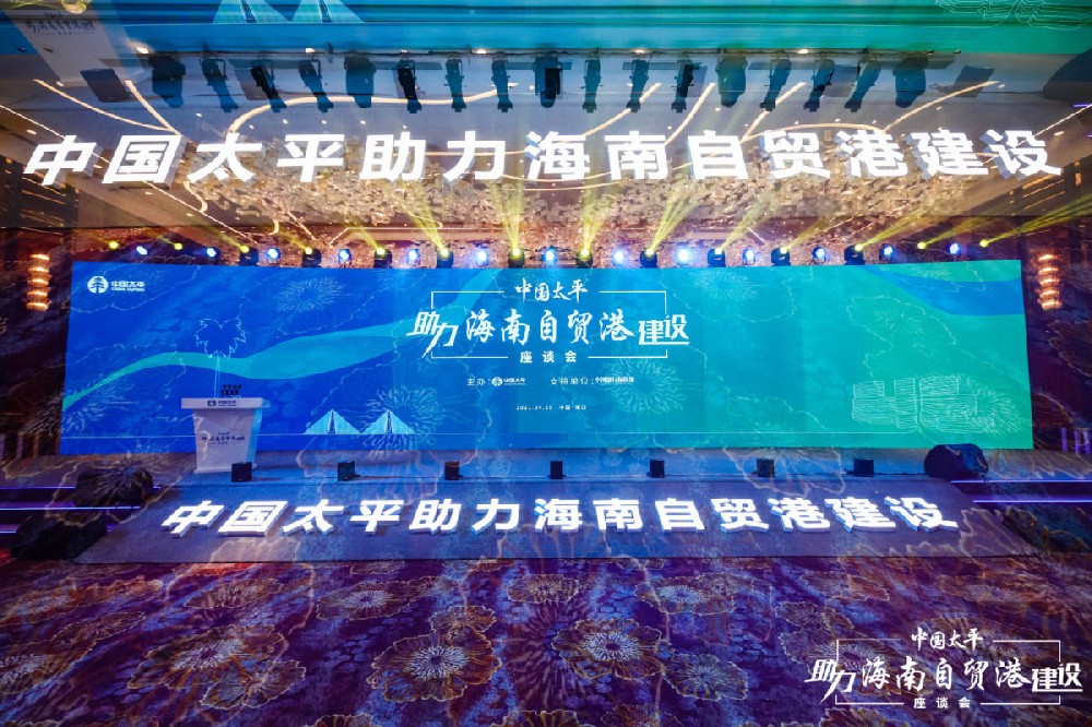 中国太平助力海南自贸港建设座谈会