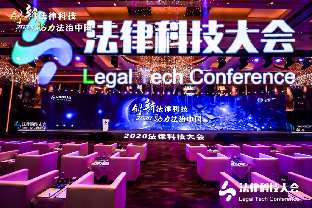 2020第二届法律科技大会