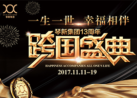 琴新集团13周年跨国盛典暨2017环球不老女神年度总决赛