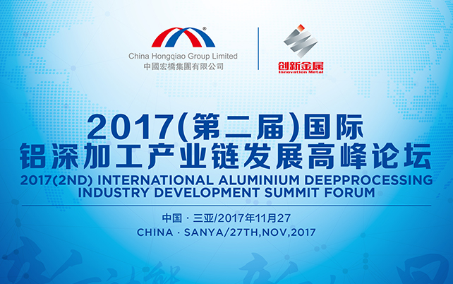 （第二届）国际铝深加工产业链发展高峰论坛