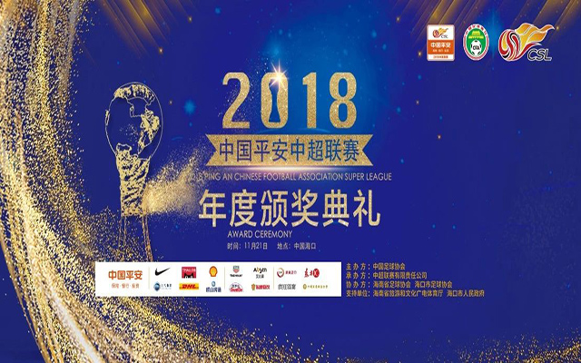 2018中国平安中超联赛年度颁奖典礼