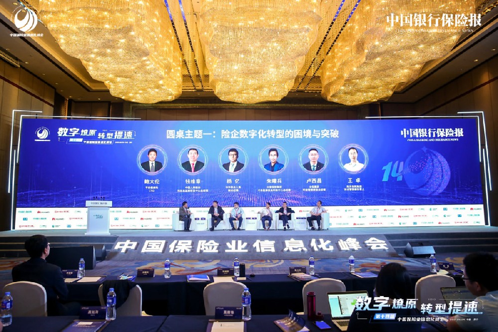 第十四届中国保险业信息化峰会